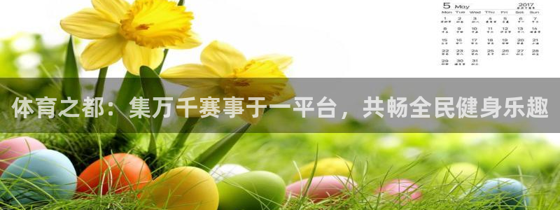 利记官网下载招商电话号码：体育之都：集万千赛事于一平