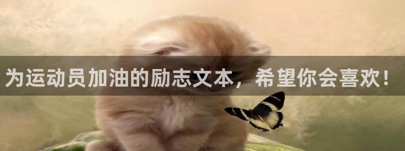 利记官方正版app官方：为运动员加油的励志文本，希望