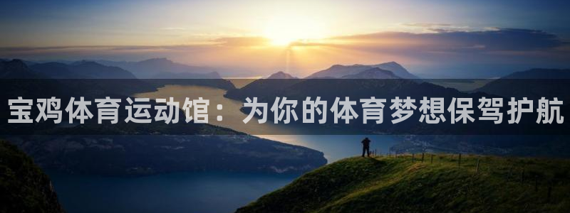 利记官方正版app娱乐首页网站大全：宝鸡体育运动馆：