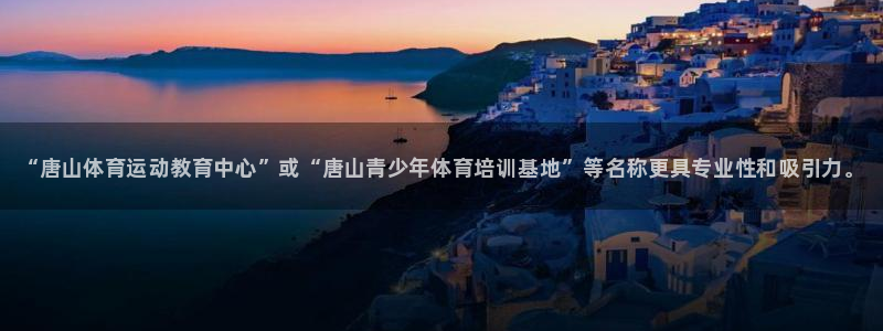 利记官网下载平台注册要钱吗是真的吗：“唐山体育运动教