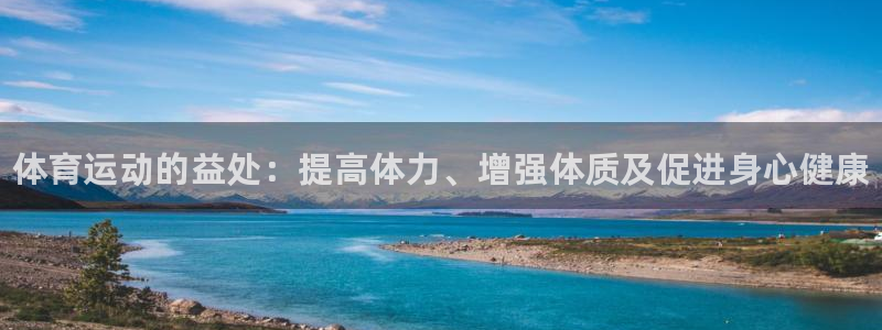 利记官方集团官网：体育运动的益处：提高体力、增强体质及促进身