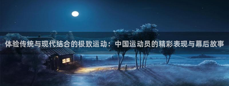 利记官网下载招商电话是多少：体验传统与现代结合的极致