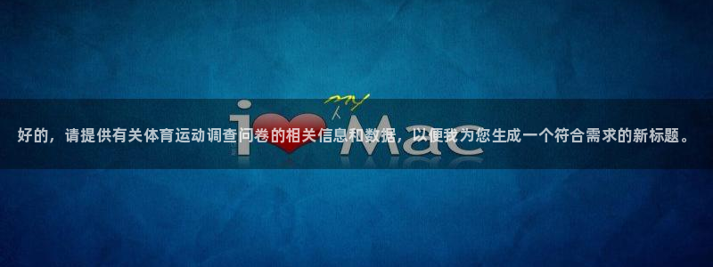 利记官网下载招商电话号码：好的，请提供有关体育运动调