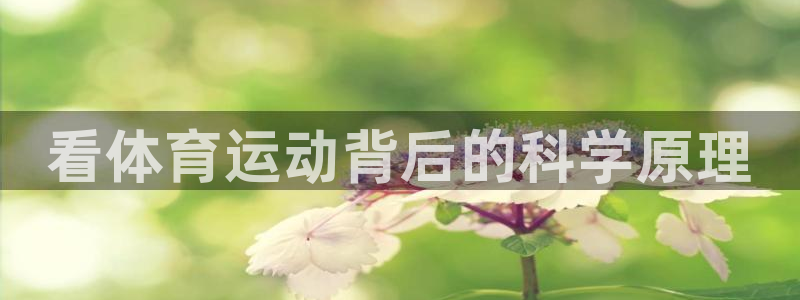 利记官网下载平台注册要钱吗是真的吗：看体育运动背后的科学原理