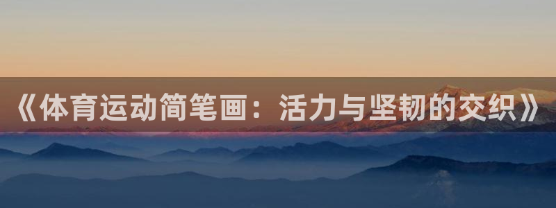 利记官网下载招商电话号码是多少：《体育运动简笔画：活