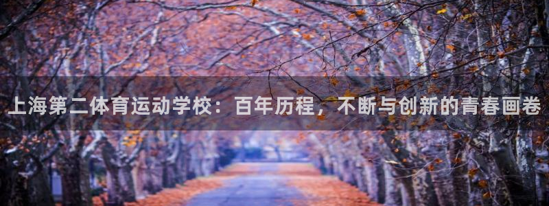利记官方正版app科技：上海第二体育运动学校：百年历