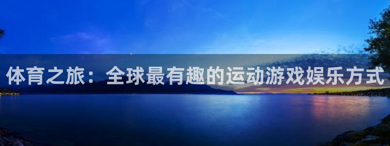 利记官网下载平台APP：体育之旅：全球最有趣的运动游戏娱乐方