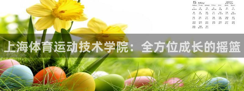 海南利记官网下载：上海体育运动技术学院：全方位成长的摇篮