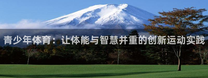 利记官网下载招商电话号码是多少号：青少年体育：让体能与智慧并