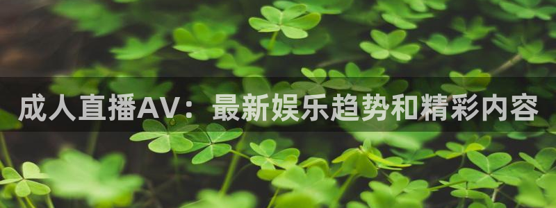 河豚直播nba：成人直播AV：最新娱乐趋势和精彩内容